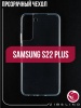 Чехол для смартфона Samsung Galaxy S22+, Zibelino, прозрачный (силикон)